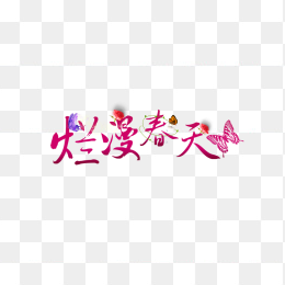 烂漫春天艺术字