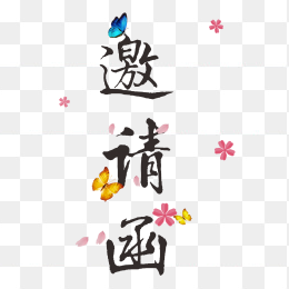 邀请函
