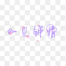 一见钟情
