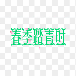 艺术字春季踏青时
