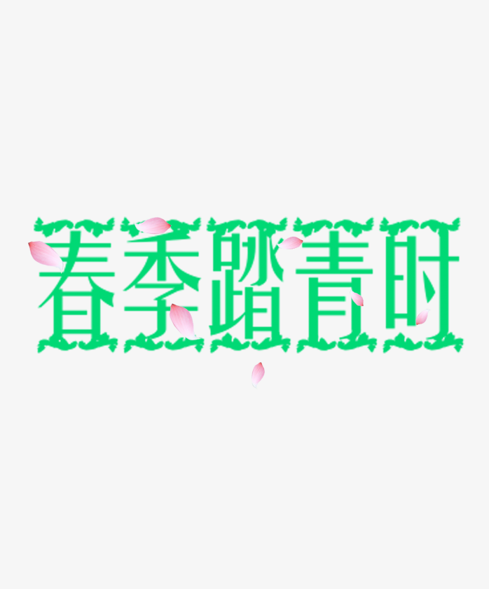 艺术字春季踏青时