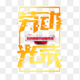 劳动节海报字体