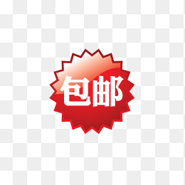 包邮