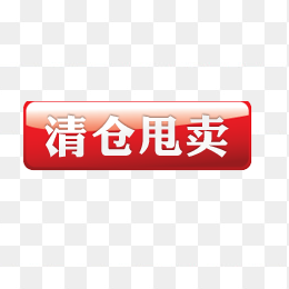 清仓