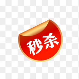 秒杀
