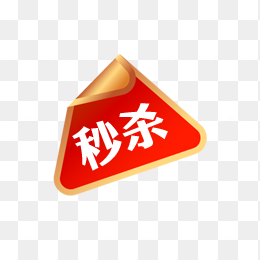 秒杀