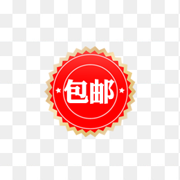 包邮