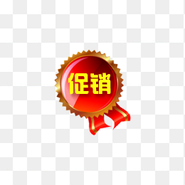 促销