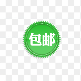 包邮