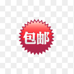 包邮