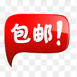 包邮