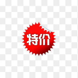 特价