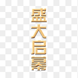 盛大启幕