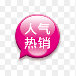 人气