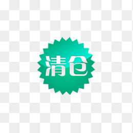 清仓