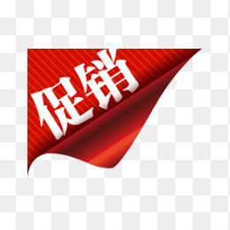 促销