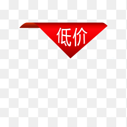 低价