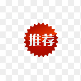 推荐