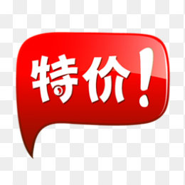 特价