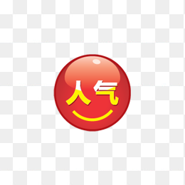 人气