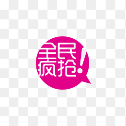 全民疯抢