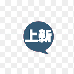 上新