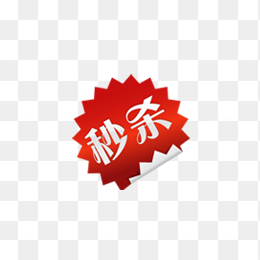 秒杀