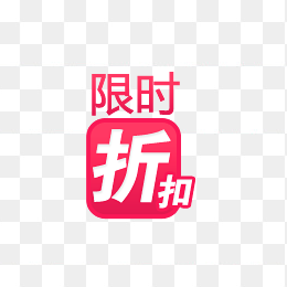 折扣