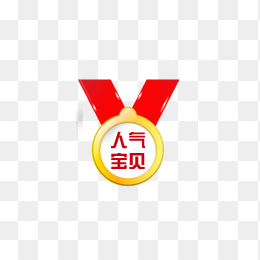 人气