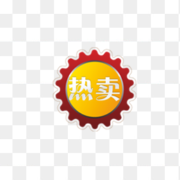 热卖