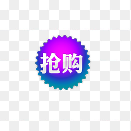 抢购