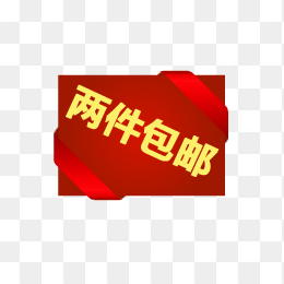 俩件包邮