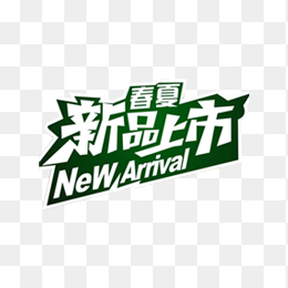 新品上市