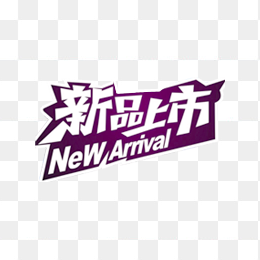 新品上市