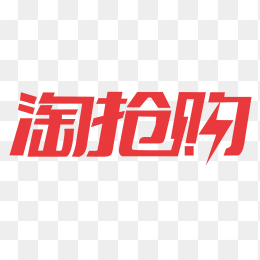 淘抢购