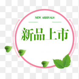 新品上市