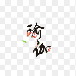 瑜伽
