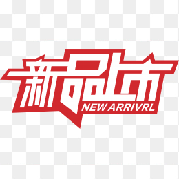 新品上市
