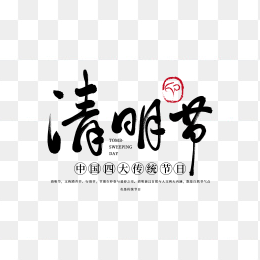 清明