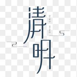 清明