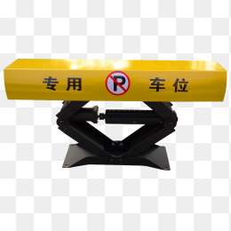 车位