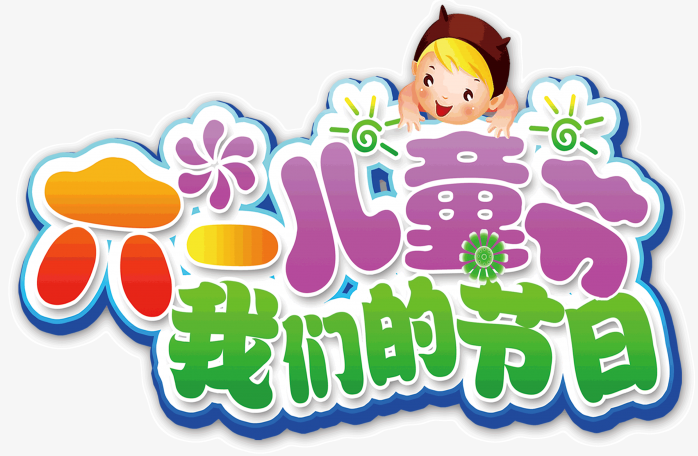 六一儿童节快乐