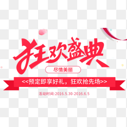 盛典狂欢