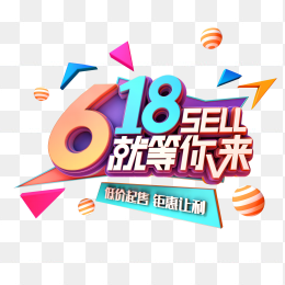 618购物节