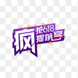 抢购618