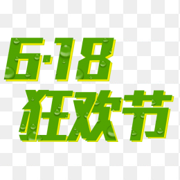 618狂欢节