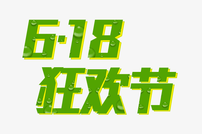 618狂欢节