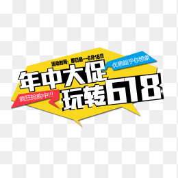 年中大促618