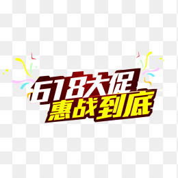 618优惠战