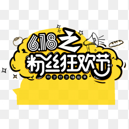 618狂欢节